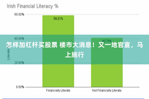 怎样加杠杆买股票 楼市大消息！又一地官宣，马上施行
