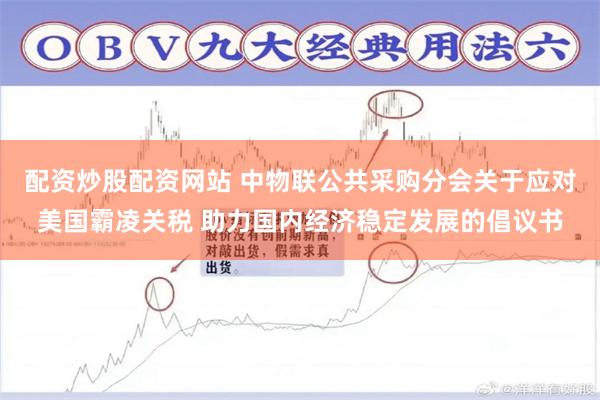 配资炒股配资网站 中物联公共采购分会关于应对美国霸凌关税 助力国内经济稳定发展的倡议书