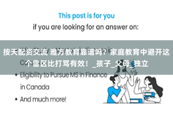 按天配资交流 雅方教育靠谱吗？家庭教育中避开这个雷区比打骂有效！_孩子_父母_独立