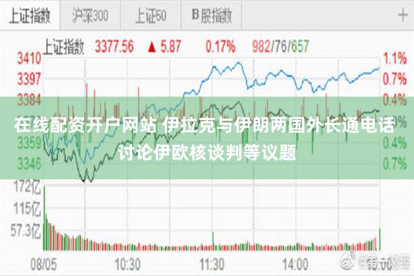 在线配资开户网站 伊拉克与伊朗两国外长通电话 讨论伊欧核谈判等议题