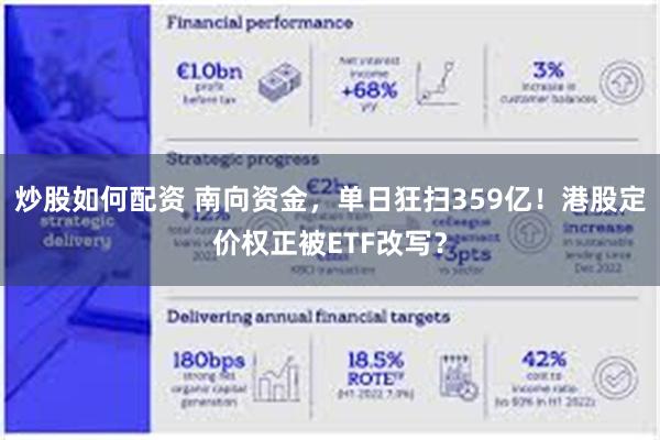 炒股如何配资 南向资金，单日狂扫359亿！港股定价权正被ETF改写？