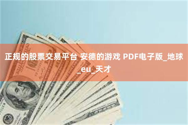 正规的股票交易平台 安德的游戏 PDF电子版_地球_eu_天才