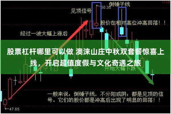 股票杠杆哪里可以做 澳涞山庄中秋双套餐惊喜上线，开启超值度假与文化奇遇之旅