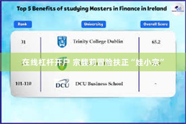 在线杠杆开户 宗馥莉冒险扶正“娃小宗”