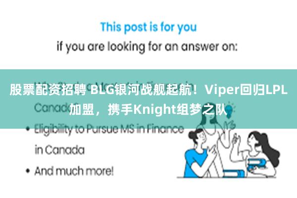 股票配资招聘 BLG银河战舰起航!Viper回归LPL加盟,携手Knight组梦之队