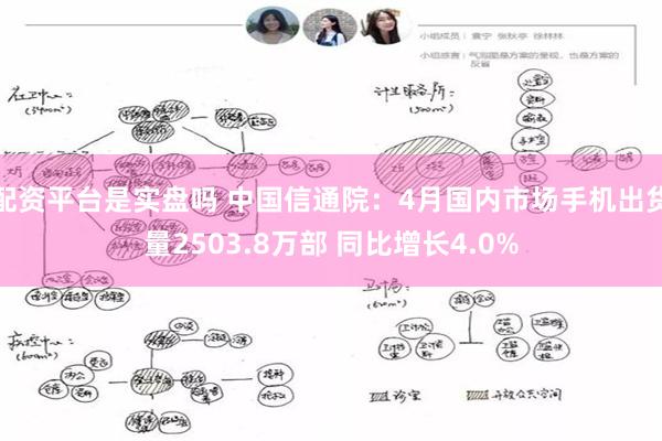 配资平台是实盘吗 中国信通院：4月国内市场手机出货量2503.8万部 同比增长4.0%