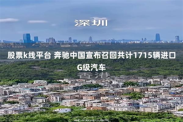股票k线平台 奔驰中国宣布召回共计1715辆进口G级汽车