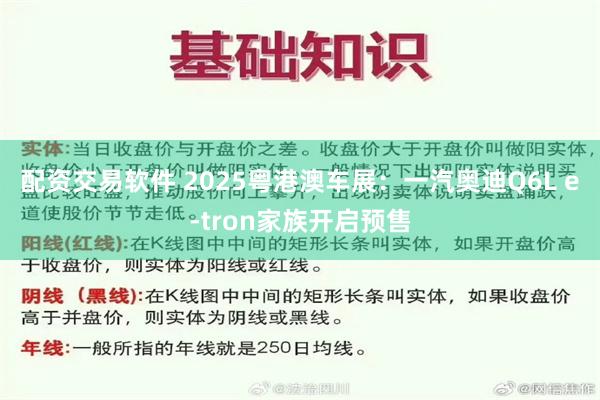 配资交易软件 2025粤港澳车展：一汽奥迪Q6L e-tron家族开启预售