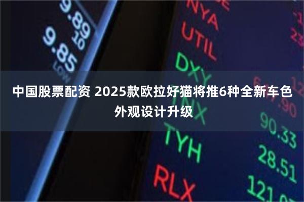 中国股票配资 2025款欧拉好猫将推6种全新车色 外观设计升级
