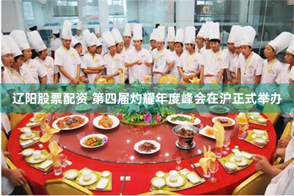 辽阳股票配资 第四届灼耀年度峰会在沪正式举办