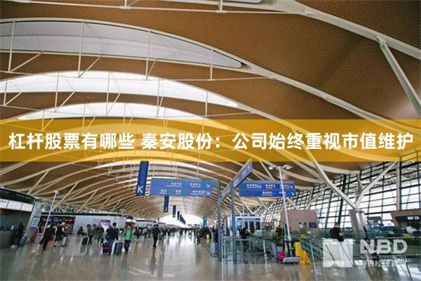 杠杆股票有哪些 秦安股份：公司始终重视市值维护