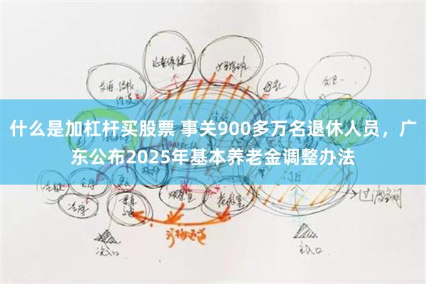 什么是加杠杆买股票 事关900多万名退休人员，广东公布2025年基本养老金调整办法