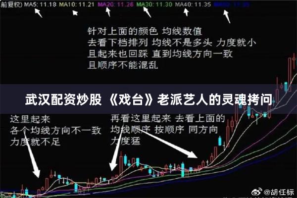 武汉配资炒股 《戏台》老派艺人的灵魂拷问
