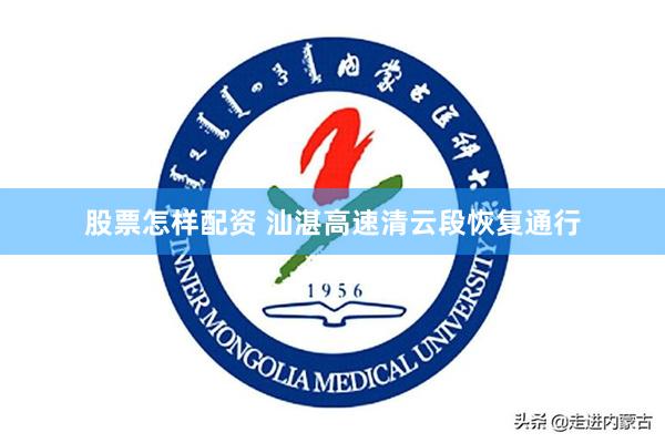 股票怎样配资 汕湛高速清云段恢复通行