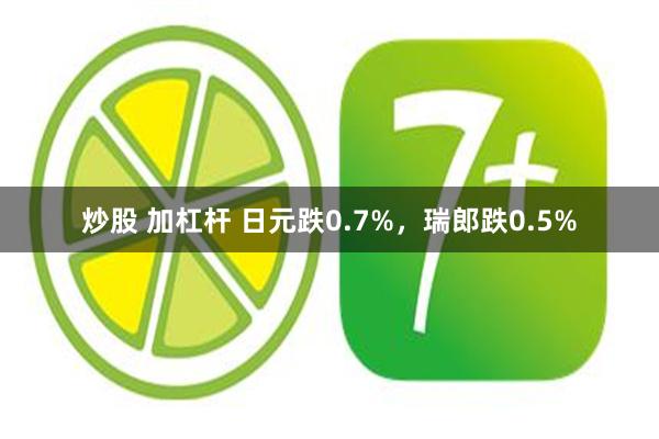 炒股 加杠杆 日元跌0.7%，瑞郎跌0.5%