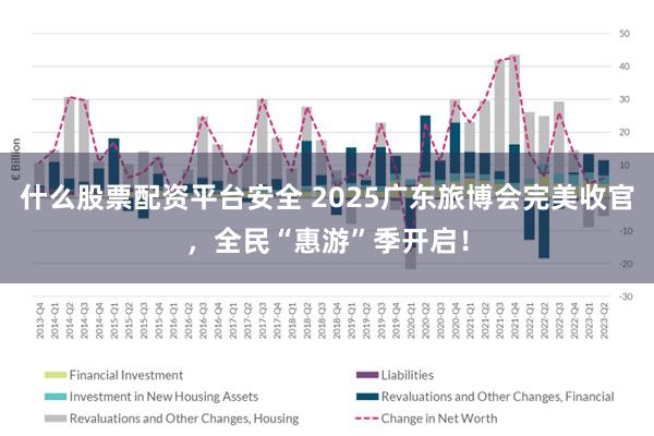 什么股票配资平台安全 2025广东旅博会完美收官，全民“惠游”季开启！