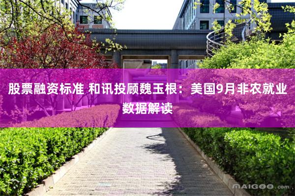 股票融资标准 和讯投顾魏玉根：美国9月非农就业数据解读
