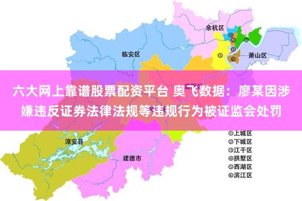 六大网上靠谱股票配资平台 奥飞数据:廖某因涉嫌违反证券法律法规等违规行为被证监会处罚