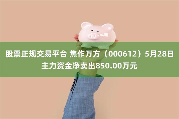 股票正规交易平台 焦作万方（000612）5月28日主力资金净卖出850.00万元