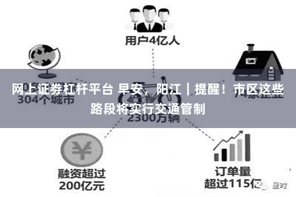 网上证劵杠杆平台 早安,阳江|提醒!市区这些路段将实行交通管制