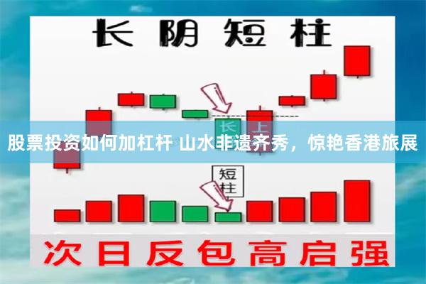 股票投资如何加杠杆 山水非遗齐秀,惊艳香港旅展