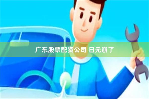 广东股票配资公司 日元崩了