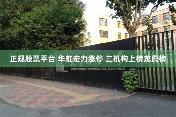 正规股票平台 华虹宏力涨停 二机构上榜龙虎榜