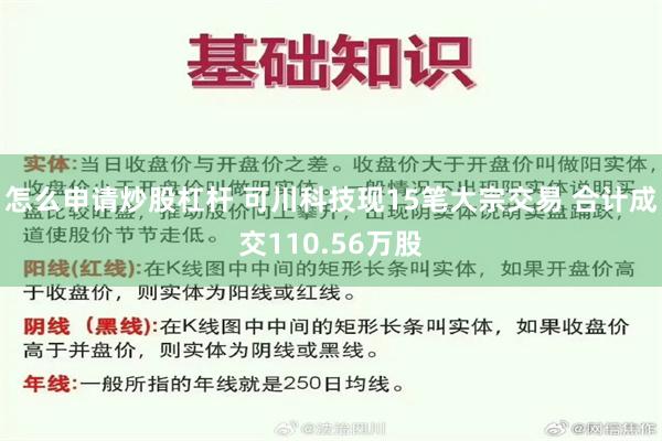 怎么申请炒股杠杆 可川科技现15笔大宗交易 合计成交110.56万股
