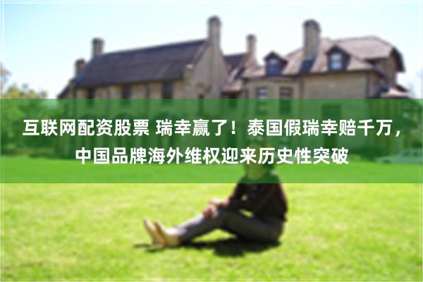 互联网配资股票 瑞幸赢了！泰国假瑞幸赔千万，中国品牌海外维权迎来历史性突破
