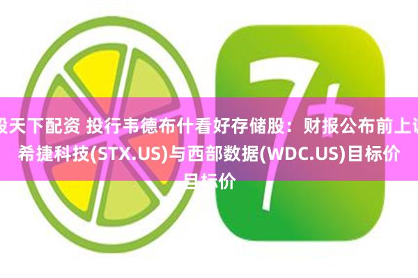股天下配资 投行韦德布什看好存储股:财报公布前上调希捷科技(STX.US)与西部数据(WDC.US)目标价